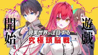 雨宮天が元神様の美少女に!？ 究極の頭脳ゲーム『神は遊戯に飢えている。』作品紹介PV