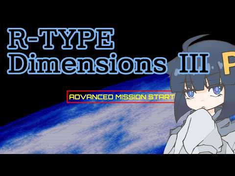 【2周目】攻略の続き R-TYPE DIMENSIONSIII 【STG枠 / STEAM】