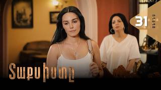 Տաքսիստը, Սերիա 31, Անոնս / Taxisty