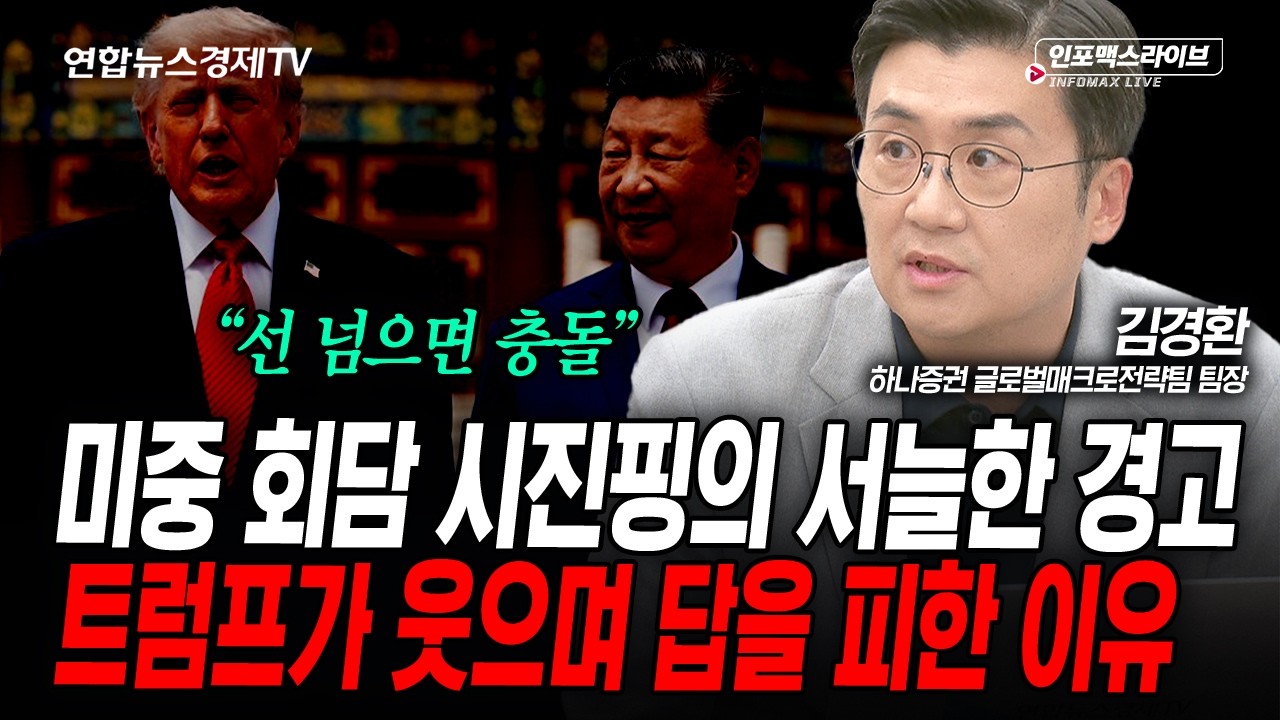 미·중 회담 속 시진핑이 숨기는 진짜 속내 (김경환) | 인포맥스라이브 2026년 5월14일 방송