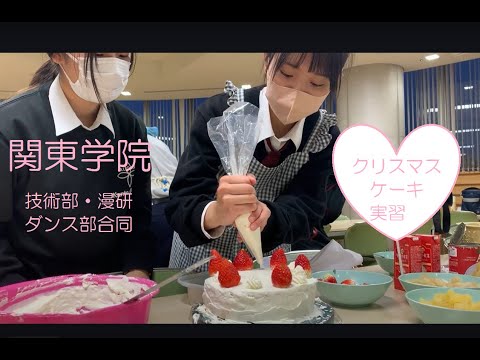 英語文化学科 【クリスマス】関東学院技術部・漫研・ダンス部合同クリスマスケーキ実習