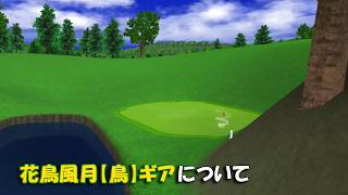 【みんｺﾞﾙ ｱﾌﾟﾘ】ﾗﾝﾄﾅ実況20260928～★５ 花鳥風月【鳥】ギアについて