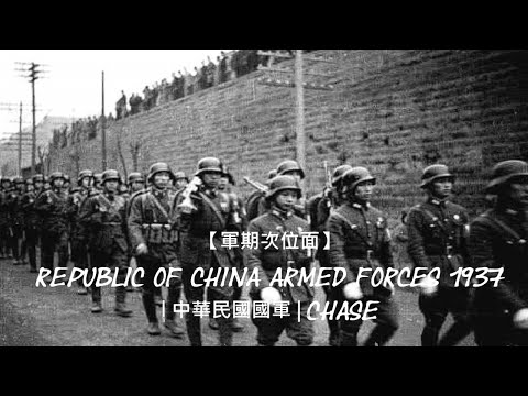 【軍期次位面】Republic of China Armed Forces 1937 | 中華民國國軍 |  Chase
