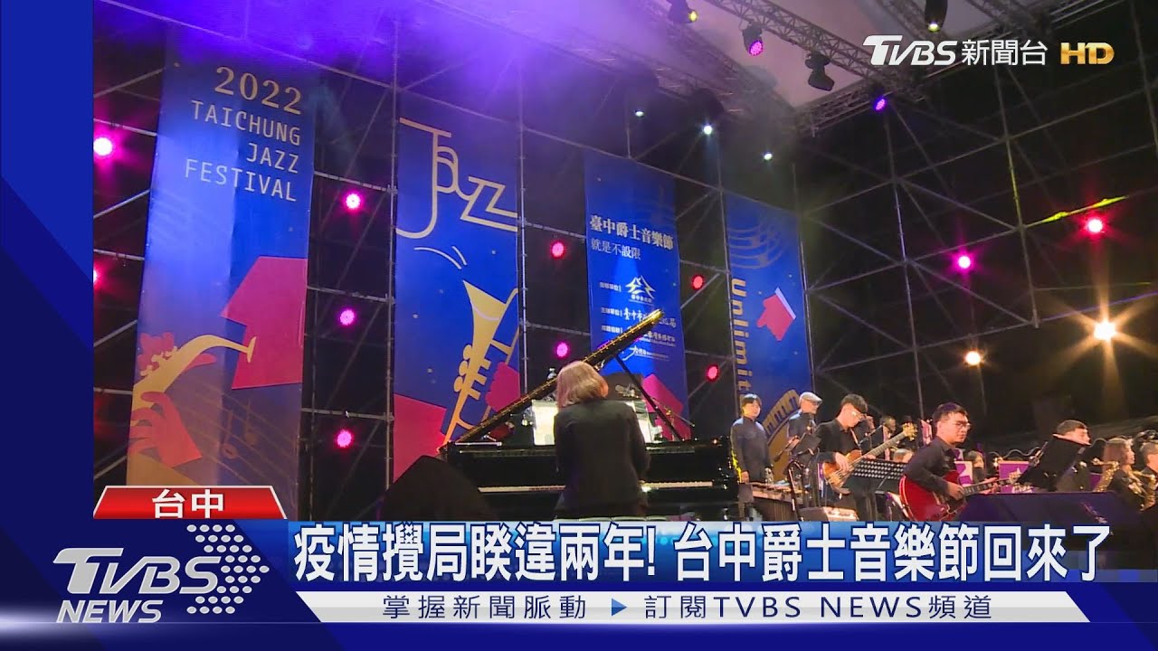 疫情攪局睽違兩年！　台中爵士音樂節回來了