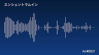 エンシェントラムイン