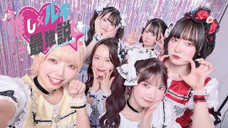 【MV】推し×ルキ＝最強説/ROOKEY♡ROOKEYS