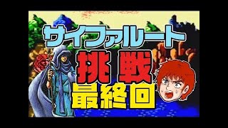 悪魔城伝説 サイファルート (実況)(FC)【ばっけん】最終回
