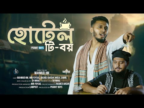 Hotel Tea-Boy - হোটেল টি-বয়| A New Short Film 2025| Pranky Boys