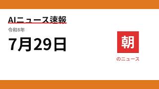 AIニュース速報 2026/07/29 朝