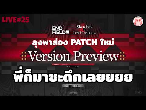 มาละจ้า Patch1.3 งวดนี้ V.ญี่ปุ่นน้าาาา l Arknights Endfield Live25