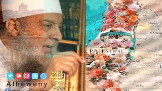 صورة فلسطين قضية كل مسلم | لقاء خاص للشيخ الحويني