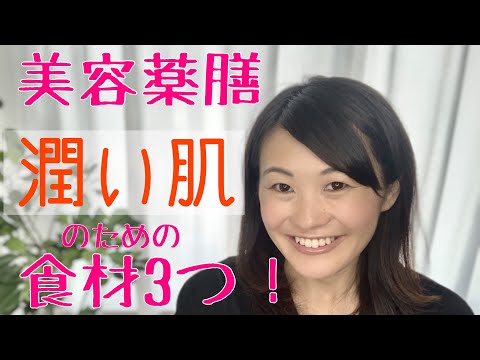 漢方薬学科 スーパーで買える！潤い肌のための薬膳食材は？【漢方・薬膳】♯24