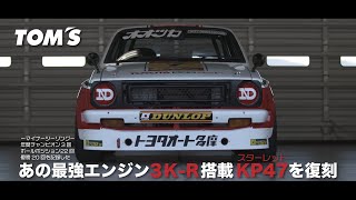 Download lagu 【復刻】3K-R搭載マイナーツーリングカー最強スターレットTOM’S STARLET KP47 mp3