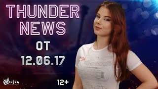 Thunder News выпуск от 12.06.2017