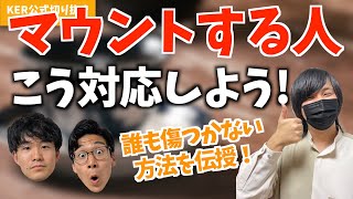 マウントしてくる人への対処法はこれだ！【KER公式切り抜き】