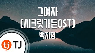 [TJ노래방] 그여자(시크릿가든OST) - 백지영 (The woman - Baek Ji Young) / TJ Karaoke