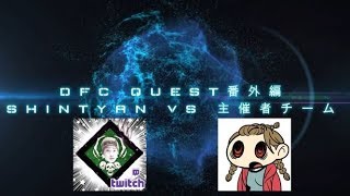 【DBD】DFC QUEST番外編 SHINTYAN VS 主催者チーム