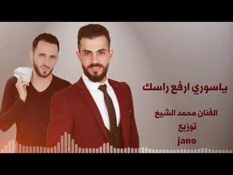 ياسوري ارفع راسك الجزء الثاني ياسوري اسمك غالي الفنان محمد الشيخ