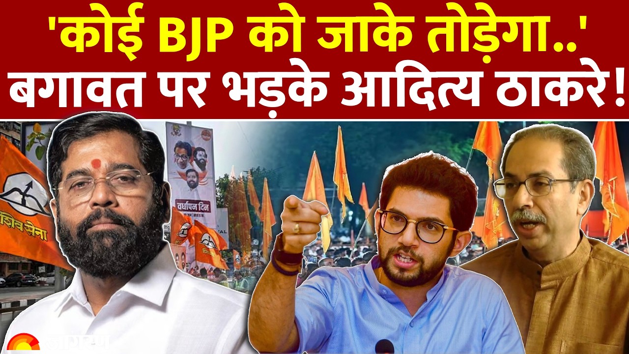 Uddhav Thackeray Party Crisis: 'कोई BJP को जाके तोड़ेगा..'बगावत पर भड़के आदित्य ठाकरे! | Eknath Shinde