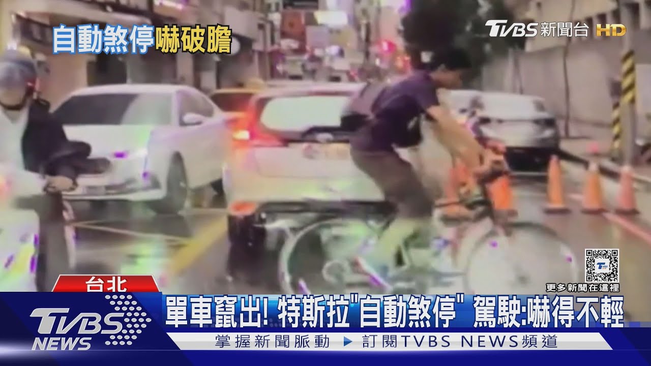 單車竄出!特斯拉「自動煞停」 駕駛:嚇得不輕