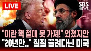 ????LIVE 이란 핵 절대 못 가져! 트럼프 주장에도..1차 협상에선 '영구 중단' 아닌 '20년 중단' 제안한 미국 질질 끌려다녀 | SBS 실시간 라이브