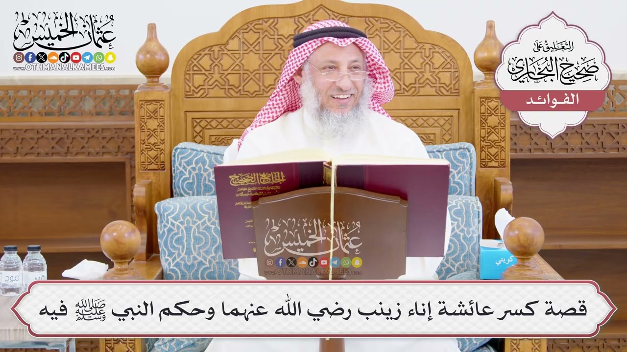 [1030] قصة كسر عائشة إناء زينب رضي الله عنهما وحكم النبي ﷺ فيه - عثمان الخميس