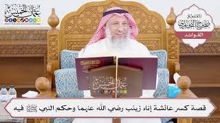 [1030] قصة كسر عائشة إناء زينب رضي الله عنهما وحكم النبي ﷺ فيه - عثمان الخميس