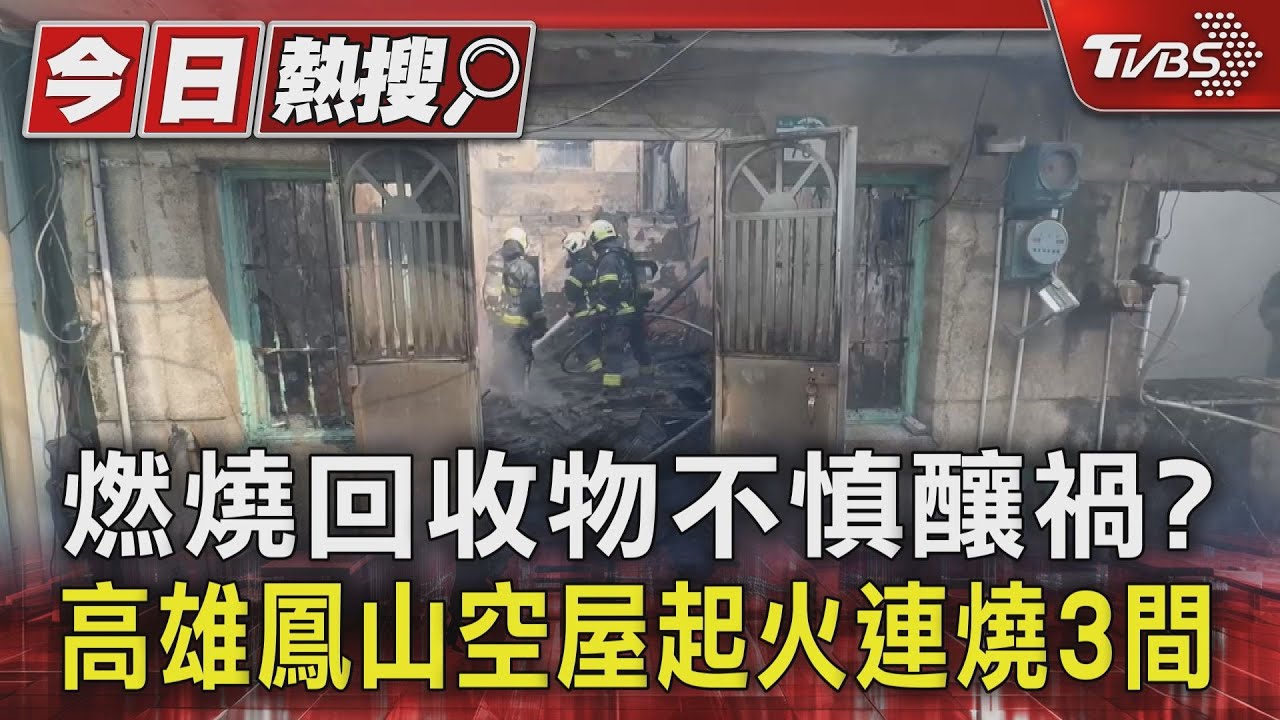 燃燒回收物不慎釀禍？　高雄鳳山空屋起火連燒3間