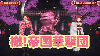 檄!帝国華撃団【3D新衣装お披露目】宝鐘マリン生誕3D LIVE ！！