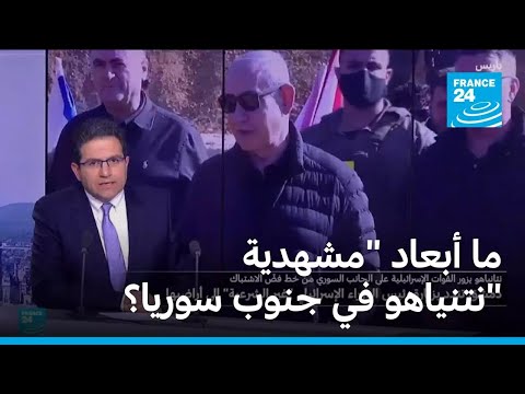 ما أبعاد "مشهدية" نتنياهو جنوب سوريا؟ • فرانس 24 FRANCE 24