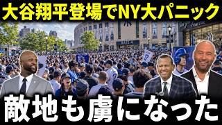 【大谷翔平】敵地ニューヨークが異例の熱狂…ヤンキースファンまで夢中になった理由【海外の反応】
