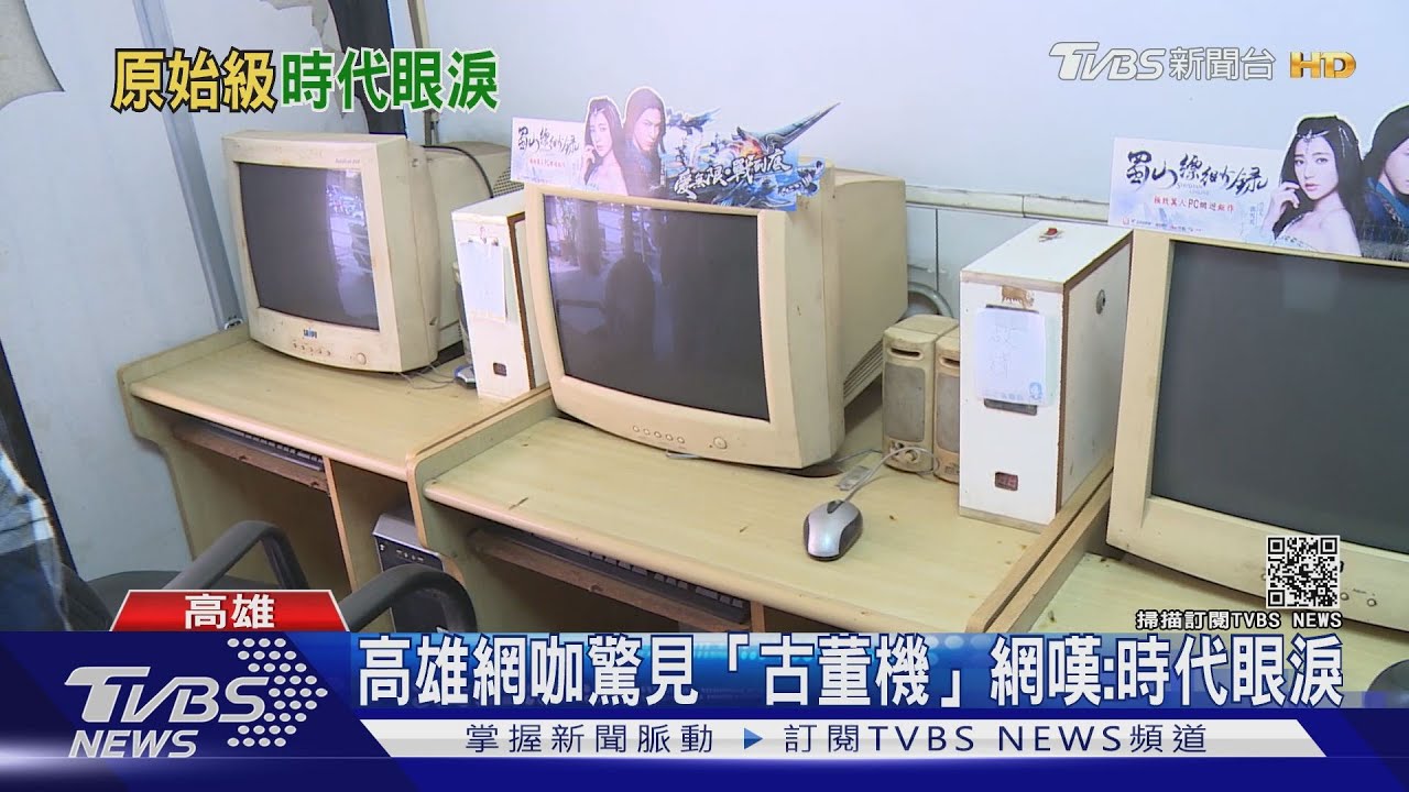 高雄網咖驚見「古董級」電腦 網群喊:時代的眼淚