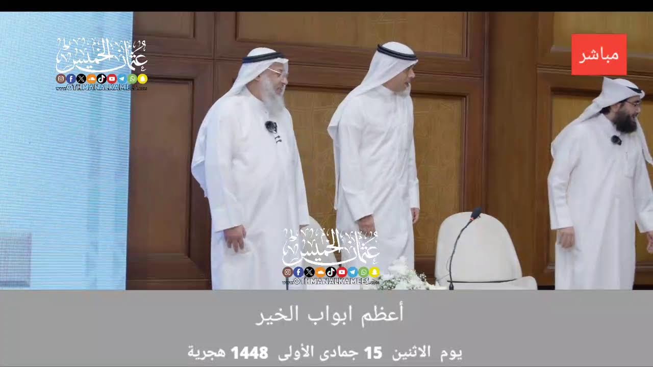 بث مباشر / أعظم ابواب الخير/ يوم الاثنين 15 جمادى الأولى 1448