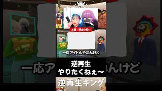 別に恥ずいよ #shorts #逆再生キング #声マネキング #ゲーム実況 #ゲーム配信 #任天堂 #切り抜き