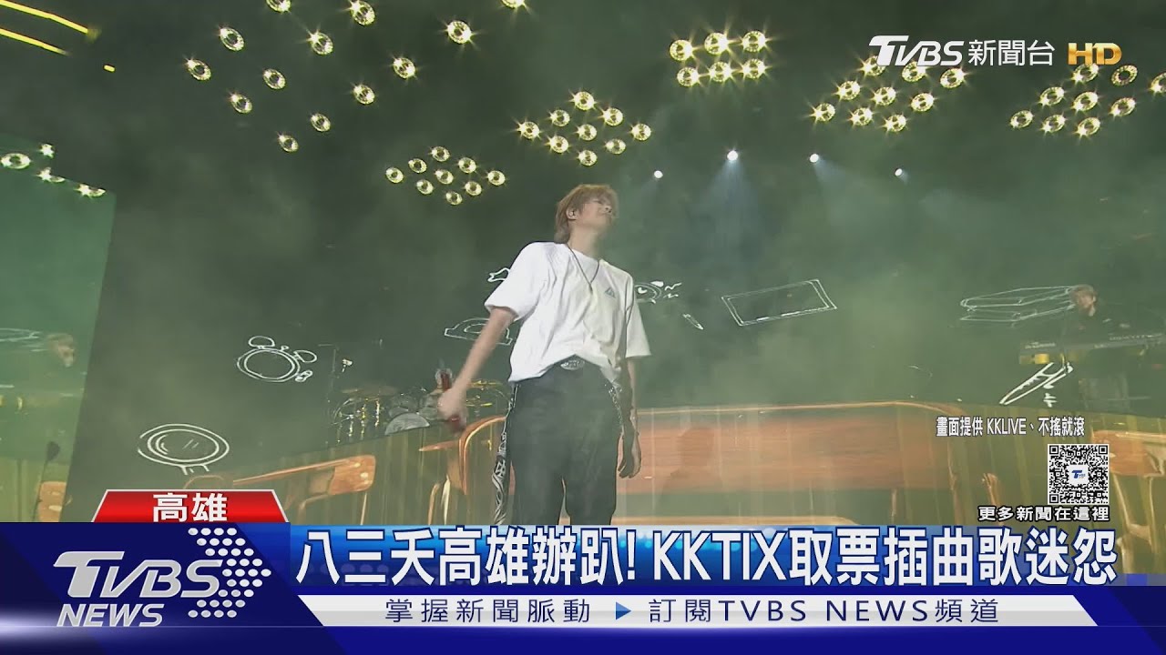 八三夭高雄開唱!KKTIX竟大當機 粉絲不滿喊:等票一整天