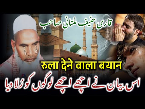 Rula Dene Wala Bayan /  Zindagi Badal Dene Wala Bayan / Qari Haneef Multani / Kari Hanif Ki Takrir