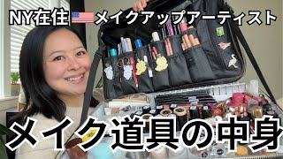 プロメイク道具の中身2025 [NY在住メイクアップアーティスト]/ What's in my kit.