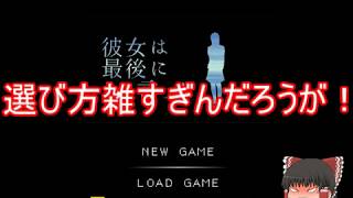 彼女は最後にそう言ったを自由奔放に実況してみたpart1【ゆっくり実況】