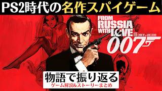 【ソ連の極秘装置を巡る】ロシアより愛を込めて(PS2)│PS2時代の名作ゲーム版007【レトロゲーム】