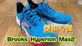 [心得] Brooks Hyperion Max 2使用心得