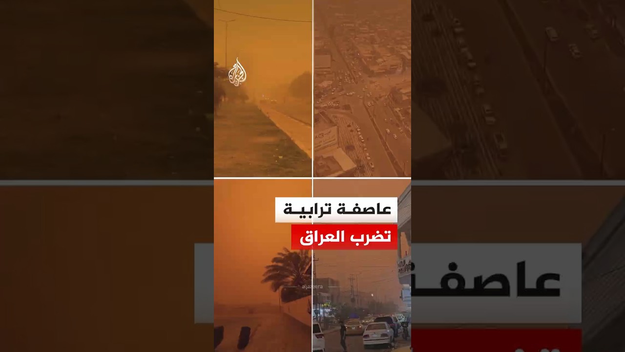 فيديو | عاصفة ترابية تضرب عدة محافظات ومدن عراقية