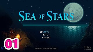 01【Sea of Stars】シーオブスターズ　良ゲー？