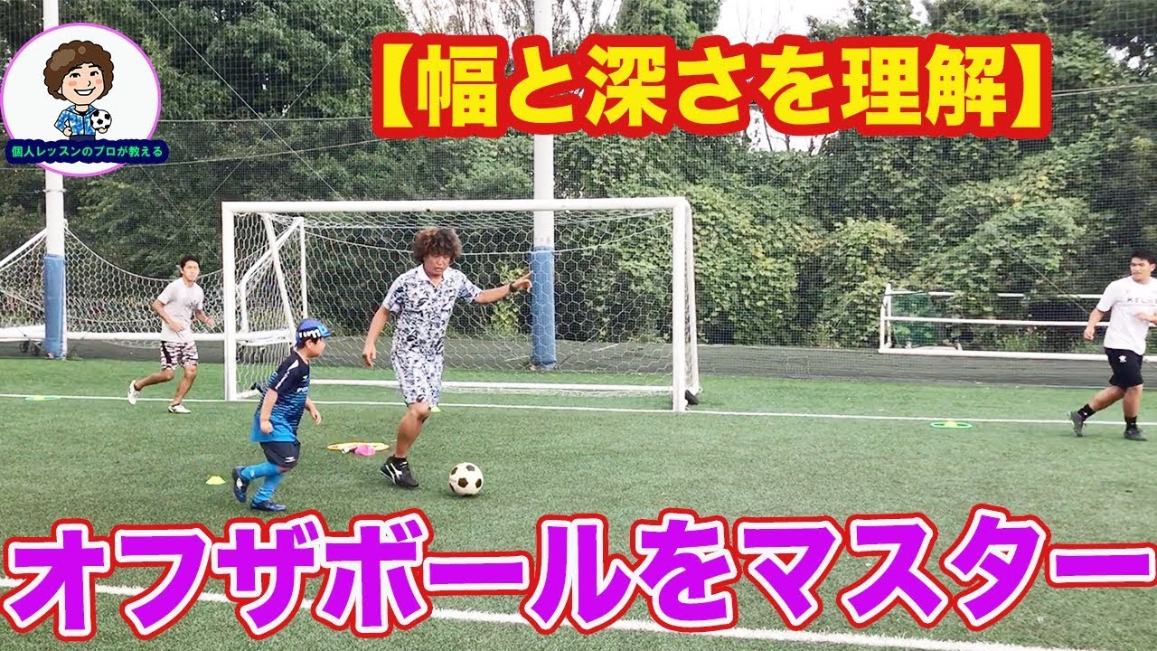 オフザボール 幅と深さの解説