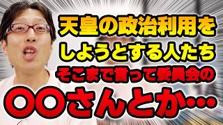 そこまで言って委員会の龍崎さんなど！政治的主張の根拠に天皇を利用するヤバい人達！