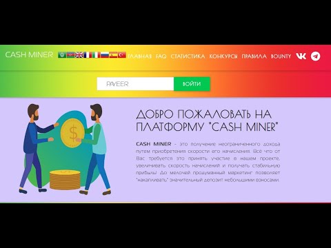 Майнер ПРОЕКТ CASH MINER НАЧАЛ СВОЮ РАБОТУ! Проверяю на Вывод! Платит!