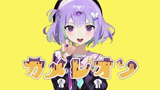 【Geno*】カメレオン Cover. / すりぃ