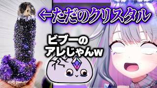 怪しい形のクリスタルで盛り上がるビブーと視聴者【ホロライブEN翻訳切り抜き/古石ビジュー】