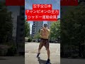 極真空手全日本チャンピオンの全力シャドー(運動会風) #shorts