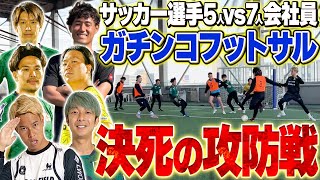 【激闘】現役サッカー選手が会社員とフットサル対決したら本気になり過ぎてまさかの展開にwww