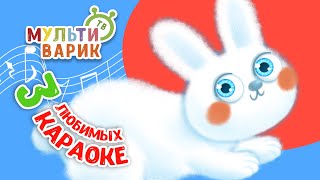 3 ЛЮБИМЫХ КАРАОКЕ ♫ ПОЙ с МУЛЬТиВАРИК ТВ ♫ КАРАОКЕ ПЕСНИ ДЛЯ ДЕТЕЙ  -  СБОРНИК 0+